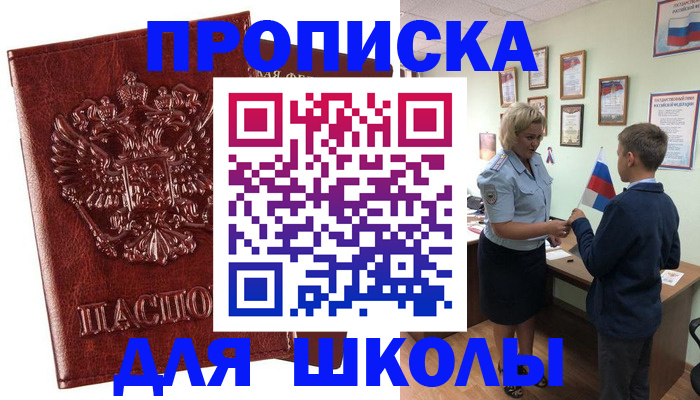 временная регистрация для школы в Щучье